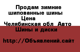 Продам зимние шипованные шины  › Цена ­ 7 000 - Челябинская обл. Авто » Шины и диски   